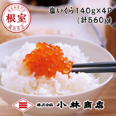 【年内配送可○】塩いくら140g×4P(計560g) C-16034