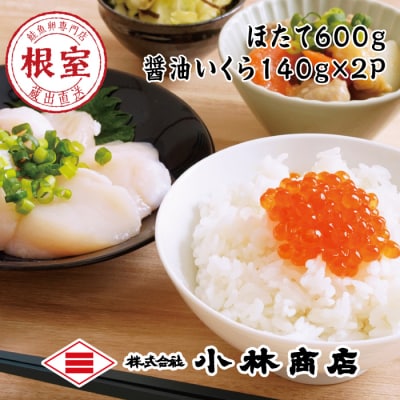 【年内配送可○】ほたて600g・醤油いくら140g×2P C-16033
