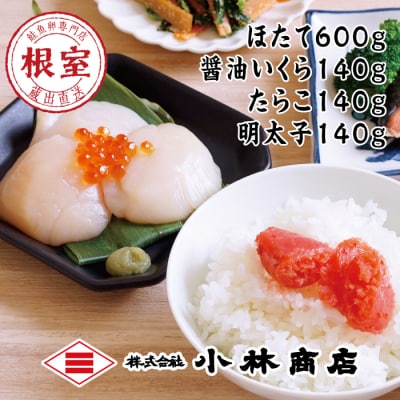 【年内配送可○】ほたて600g、いくら・たらこ・明太子各140g B-16028
