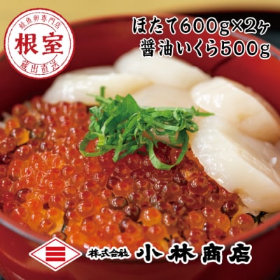 【年内配送可○】ほたて600g×2P・醤油いくら500g D-16022