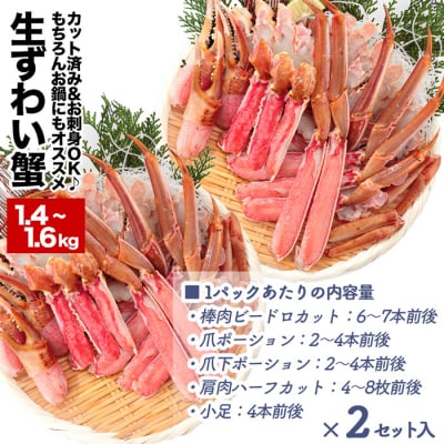【年内配送可○】【生食可】カット済み生ずわいがに＜計1.4~1.6kg＞ B-48014