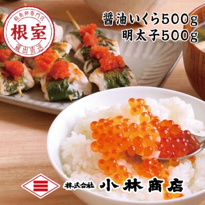 【年内配送可○】醤油いくら500g、明太子500g F-16015