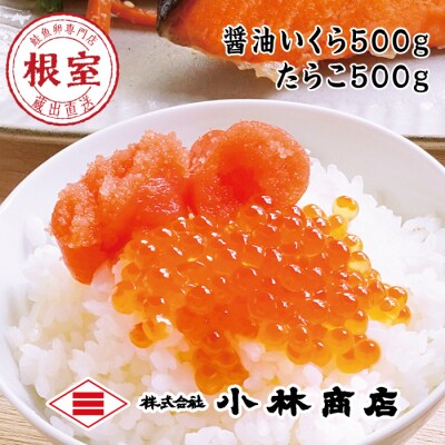 【年内配送可○】醤油いくら500g、たらこ500g F-16014