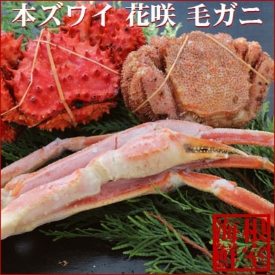 【年内配送可○】本ズワイガニ・花咲ガニ・毛ガニセット C-57025