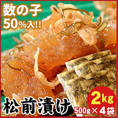 【年内配送可○】数の子松前漬2kg(500g×4P) B-56009