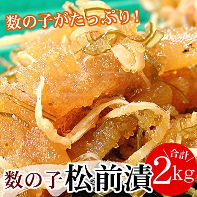 【年内配送可○】数の子松前漬2kg(500g×4P) B-56009