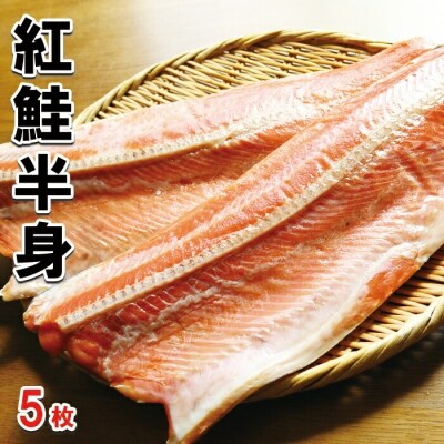 【年内配送可○】紅鮭半身5枚 B-10022