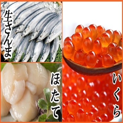 【年内配送可○】冷凍生さんま・いくら・ほたて貝柱セット A-70032