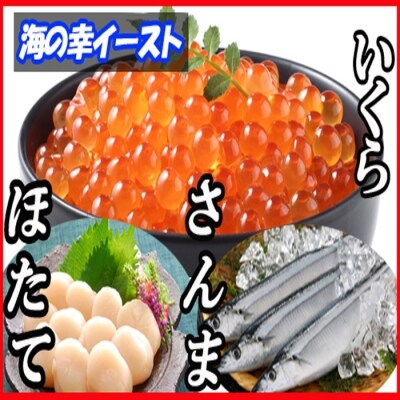 【年内配送可○】ほたて貝柱・いくら・冷凍生さんま詰め合わせ A-30032