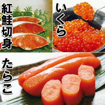 【年内配送可○】醤油いくら1P・たらこ1P・紅鮭切身4切×2P A-10043