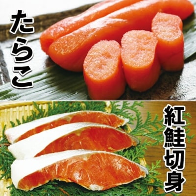 【年内配送可○】たらこ400g・紅鮭切身12切セット A-10026