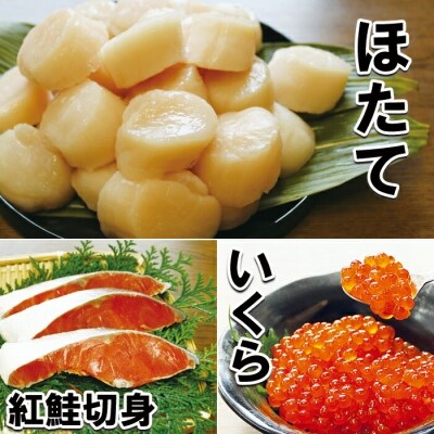 【年内配送可○】お刺身ほたて貝柱1P・醤油いくら1P・紅鮭切身4切×1P A-10046