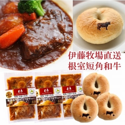 【年内配送可○】短角和牛ビーフシチュー3P、ベーグル3個セット A-13010