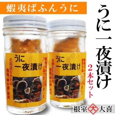 【年内配送可○】うに一夜漬け60g×2本 B-73012