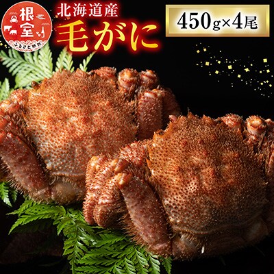 【年内配送可○】毛がに450g×4尾 D-54009