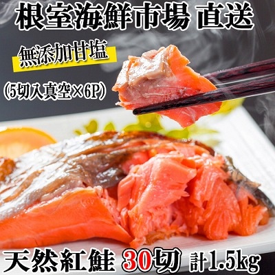 【年内配送可○】無添加甘塩天然紅鮭5切×6P(計30切、約1.5kg) A-11004