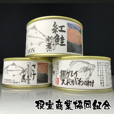 【年内配送可○】水煮缶2種と銀ガレイえんがわ味付缶 A-18028