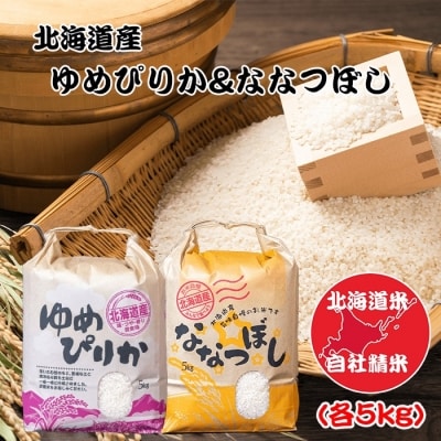 【年内配送可○】＜計10kg＞北海道米ゆめぴりか&ななつぼし各5kg C-65016