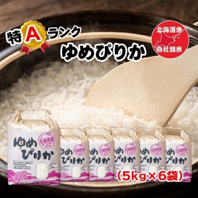 【年内配送可○】北海道米ゆめぴりか5kg×6袋 D-65003