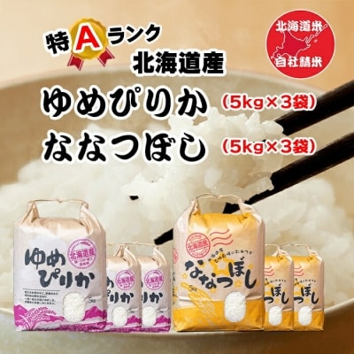【年内配送可○】北海道米ゆめぴりか&ななつぼし各5kg×各3袋 D-65004