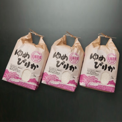 【年内配送可○】ゆめぴりか5kg×3袋 F-65004
