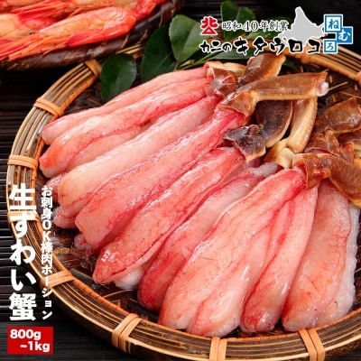 【年内配送可○】カット済み本ずわいかにしゃぶ400g～500g×2P C-25019