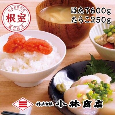 【年内配送可○】ほたて600g・たらこ250g B-16059
