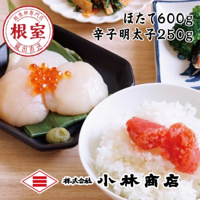 【年内配送可○】ほたて600g・辛子明太子250g B-16060