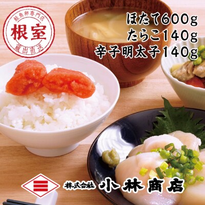 【年内配送可○】ほたて600g・たらこ140g・辛子明太子140g B-16061