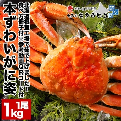 【年内配送可○】本ズワイガニ1kg前後×1尾 B-25014
