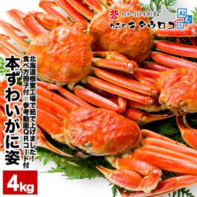 【年内配送可○】本ずわいがに姿6～8尾(計4kg) D-25005