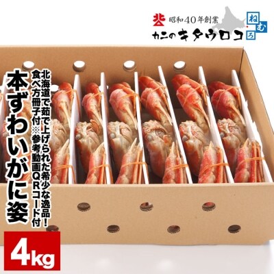 【年内配送可○】本ずわいがに姿6～8尾(計4kg) D-25005