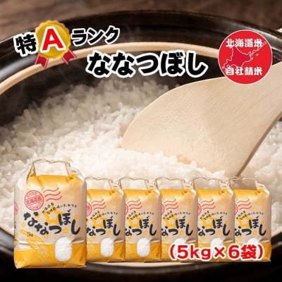 【年内配送可○】北海道米ななつぼし5kg×6袋 D-65005