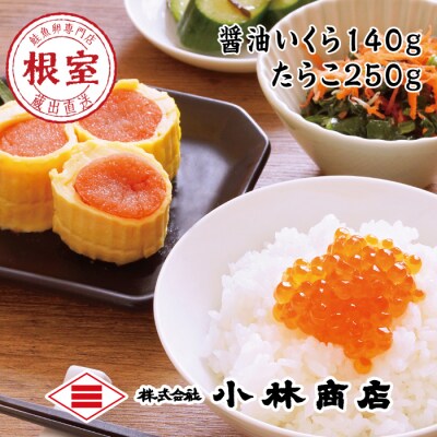 【年内配送可○】醤油いくら140g・たらこ250g A-16059