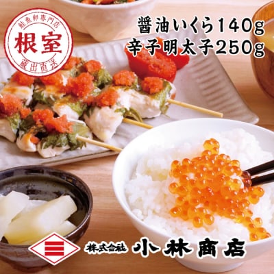 【年内配送可○】醤油いくら140g・辛子明太子250g A-16060
