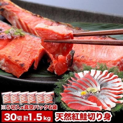 【年内配送可○】紅鮭切り身5切×6P(計30切、約1.5kg) A-47010