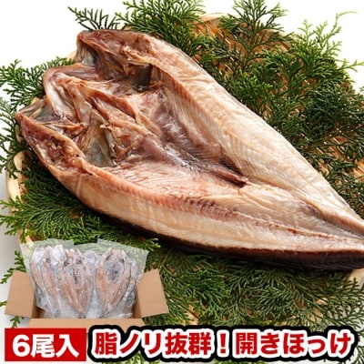 【年内配送可○】開きほっけ一夜干し1尾(400g前後)×6P A-47011