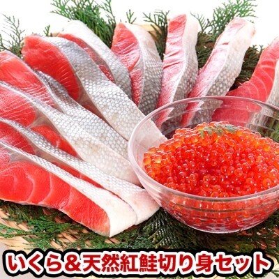 【年内配送可○】鱒いくら醤油漬け250g・天然紅鮭切り身5切×2P A-47012