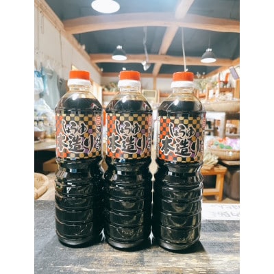 クラフト醤油　自信作・本造り醤油 3本セット