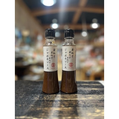 「玉ねぎ 玉ねぎ 玉ねぎ ジャポネソース」2本セット