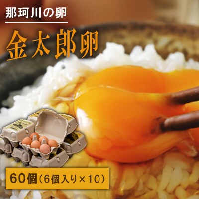 那珂川の金太郎卵 60個(6個入り×10パック)