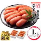 【さとふる限定】辛子明太子 切れ子【無着色・二段仕込】1kg(500g×2) 博多の味本舗