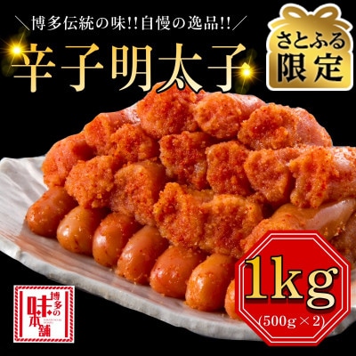 【さとふる限定】辛子明太子 切れ子【無着色・二段仕込】1kg(500g×2) 博多の味本舗