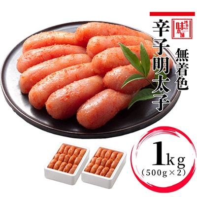 辛子明太子 切れ子【無着色・二段仕込】1kg(500g×2) 博多の味本舗