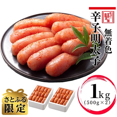 【さとふる限定】辛子明太子 切れ子【無着色・二段仕込】1kg(500g×2) 博多の味本舗
