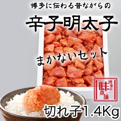 【さとふる限定】【那珂川市】博多の味本舗　辛子明太切れコロ　1.4kg