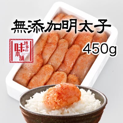 博多の味本舗　無添加辛子明太子450g(那珂川市)