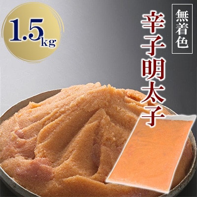 【訳アリ】博多の味本舗　辛子明太子1.5kg(バラ子・切れ子MIX)(那珂川市)