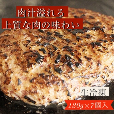 九州産黒毛和牛と九州産豚肉のハンバーグ7個セット
