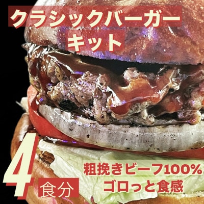 クラシック バーガーキット (4食分)